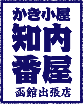 知内番屋 横-1.gif