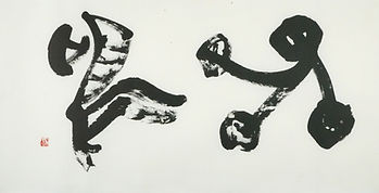 柿下木冠-雷鳴-書道-書-黒棘-bokkankakishita-raimei-t