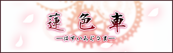 banner_hasuiro.png