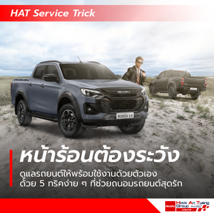 หน้าร้อนต้องระวัง! ดูแลรถยนต์ให้พร้อมใช้งานด้วยตนเองด้วย 5 ทริคง่าย ๆ ที่ช่วยถนอมรถยนต์สุดรัก