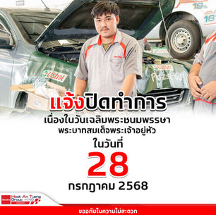 แจ้งปิดทำการในวันที่ 28 กรกฎาคม 2568