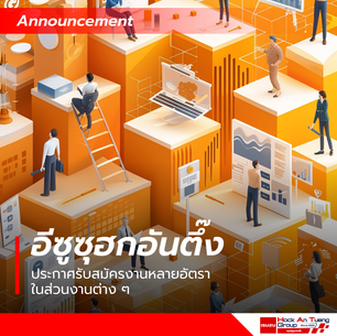 อีซูซุฮกอันตึ๊ง ประกาศรับสมัครงานหลายอัตราในส่วนงานต่าง ๆ  ตั้งแต่วันที่ 1 ถึง 30 เมษายน 2567