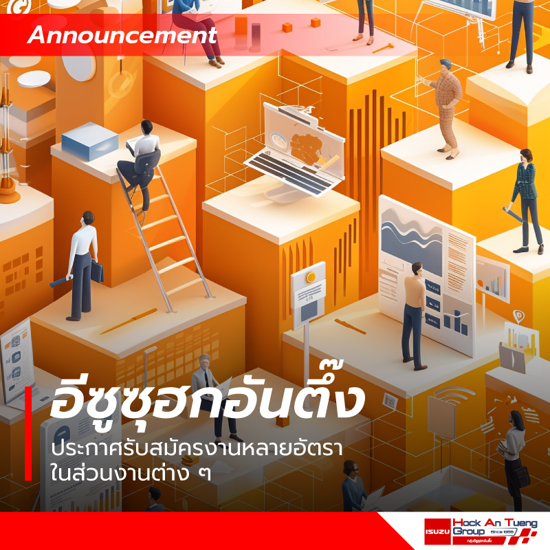 อีซูซุฮกอันตึ๊ง ประกาศรับสมัครงานหลายอัตราในส่วนงานต่าง ๆ ตั้งแต่วันที่ 1 ถึง 30 เมษายน 2567