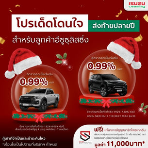 โปรเด็ดโดนใจ ส่งท้ายปลายปี สำหรับลูกค้าอีซูซุลิสซิ่ง