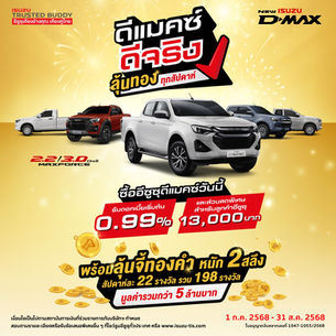 ดีแมคซ์ ดีจริง ลุ้นทองทุกสัปดาห์
