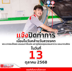 แจ้งปิดทำการในวันที่ 13 ตุลาคม 2568