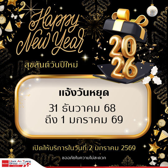 แจ้งปิดทำการในวันที่ 31 ธันวาคม 2568 ถึง 1 มกราคม 2569