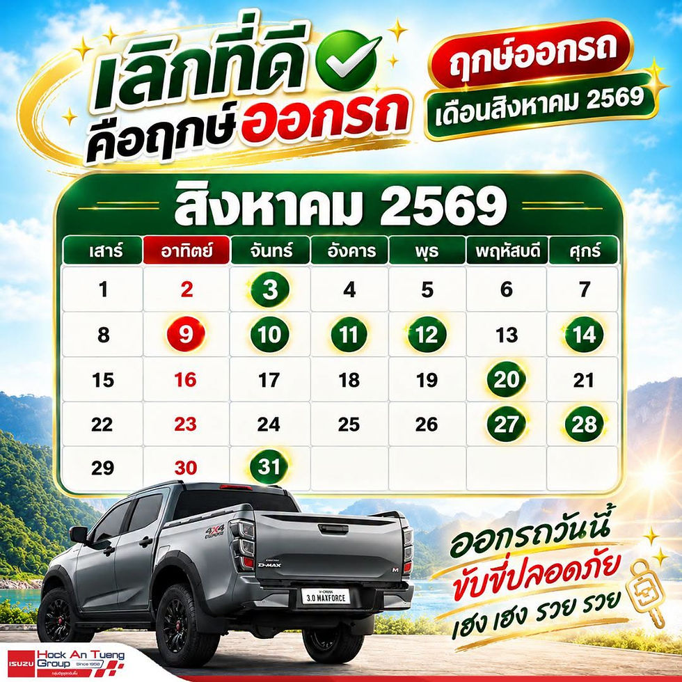 ฤกษ์ออกรถยนต์ เดือนกรกฎาคม 2569