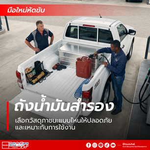 ถังน้ำมันสำรอง