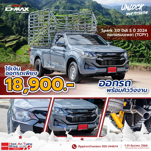 Spark S 3.0 พร้อมคอก แหนบ เพลา (TCPY) ใช้เงินออกรถเพียง 18,900.-