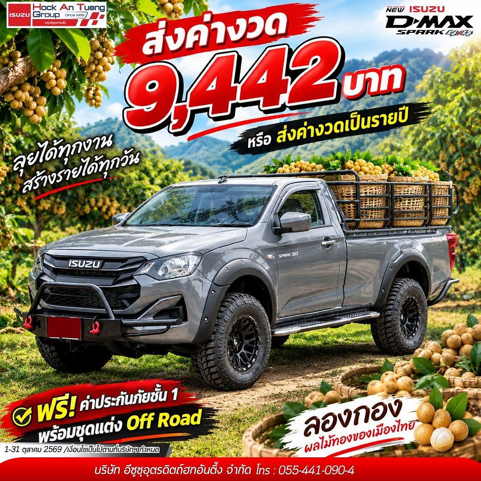 ภาพโปรโมชั่นรายเดือนจากอีซูซุฮกอันตึ๊ง