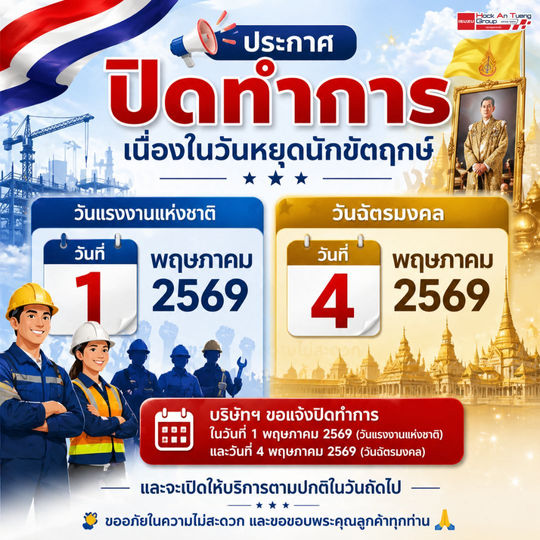 แจ้งปิดทำการในวันที่ 1 และวันที่ 4 พฤษภาคม 2569