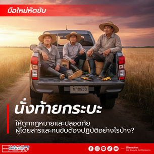 นั่งท้ายกระบะ