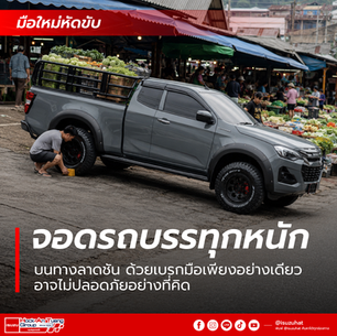 รถกระบะสีเทาในตลาดสด คนก้มใส่หมอนรองล้อ ผักเต็มกระบะ มีข้อความ มือใหม่หัดขับ จอดรถบรรทุกหนัก