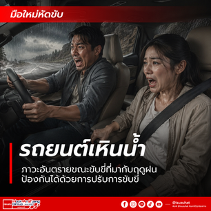 ชายขับรถกับหญิงโดยสารกรีดร้องในรถท่ามกลางฝนหนักบนถนนภูเขา มีข้อความไทย มือใหม่หัดขับ และ รถยนต์หนึ่งน้ำ
