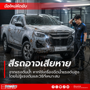 ช่างล้างรถกระบะ Isuzu สีเทาในอู่เปียกน้ำ มีข้อความไทยสีขาว-แดงว่า มือใหม่หัดขับ และ สีรถอาจเสียดาย