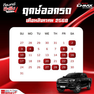 ฤกษ์ออกรถยนต์ เดือนสิงหาคม 2568