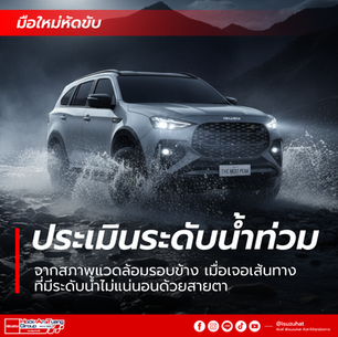 ขับรถลุยน้ำ