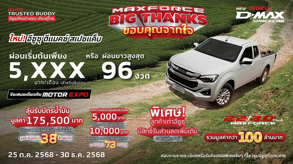 โปรโมชั่นพิเศษจากอีซูซุ