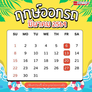 ปฏิทินฤกษ์ออกรถยนต์ เดือนมีนาคม 2569