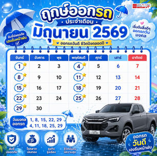 ปฏิทินฤกษ์ออกรถยนต์ เดือนมิถุนายน 2569