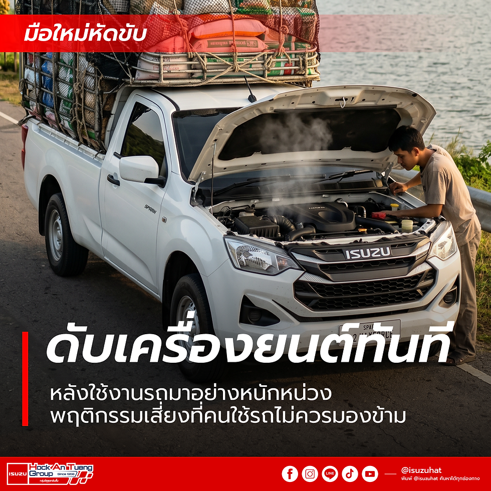 ดับเครื่องยนต์หลังใช้งาน รถยนต์ความร้อนขึ้นสูง หม้อน้ำเดือด
