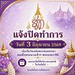 แจ้งปิดทำการในวันที่ 3 มิถุนายน 2569 