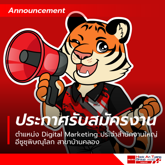 ประกาศรับสมัครงาน ตำแหน่งการตลาดดิจิทัล