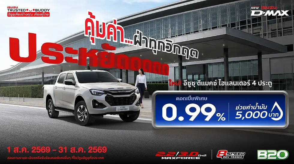 โปรโมชั่นพิเศษจากอีซูซุ