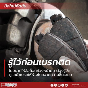 รู้ไว้ก่อนเบรกติด ไม่อยากให้ล้อล็อกช่วงหน้าฝน