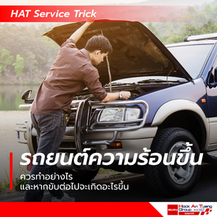 รถยนต์ความร้อนขึ้นควรทำอย่างไร และหากขับต่อไปจะเกิดอะไรขึ้น?