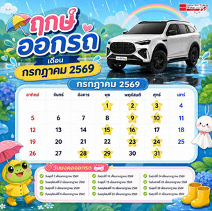 ฤกษ์ออกรถยนต์ เดือนกรกฎาคม 2569
