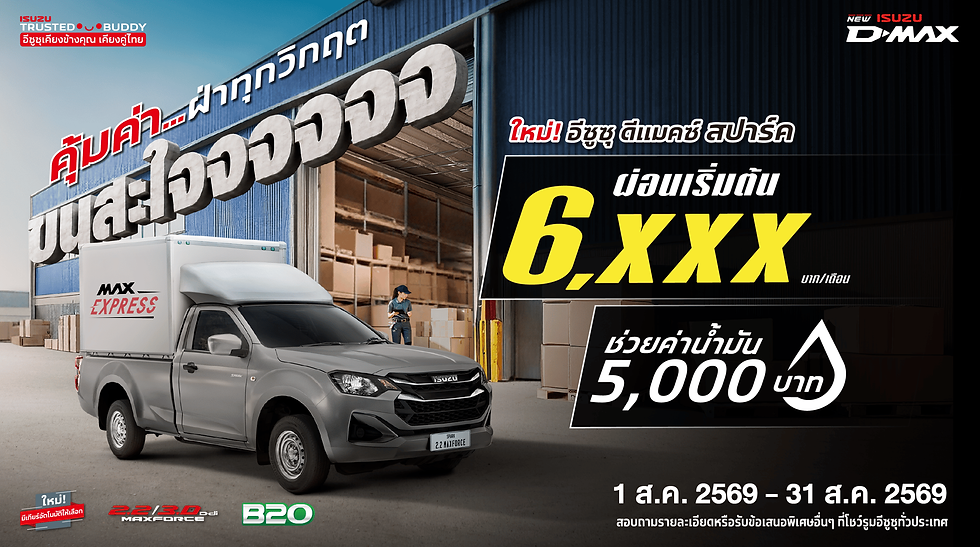 โปรโมชั่นพิเศษจากอีซูซุ