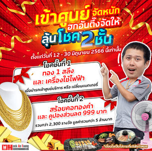 เข้าศูนย์จัดหนัก! ฮกอันตึ๊งจัดให้