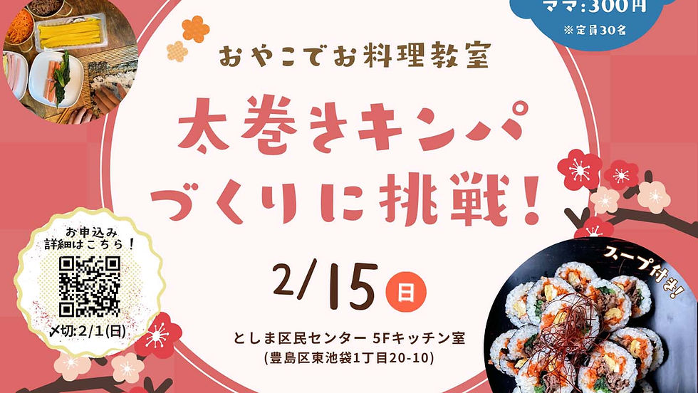 「親子で太巻きキンパ作りに挑戦!」豊島区開催シングルマザー世帯対象イベント