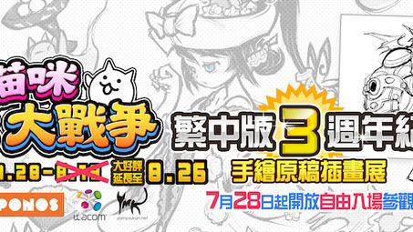 貓咪大戰爭繁中版3週年紀念手繪原稿插畫展