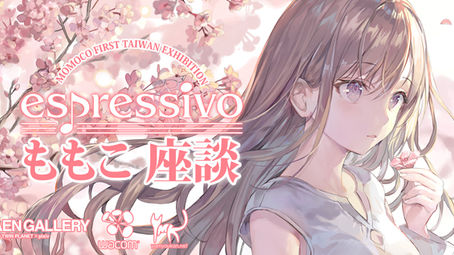 espressivo│ももこ台灣初個展 創作分享座談會