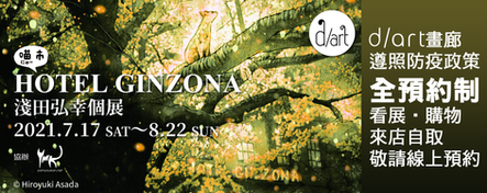 喵市 HOTEL GINZONA｜淺田弘幸個展