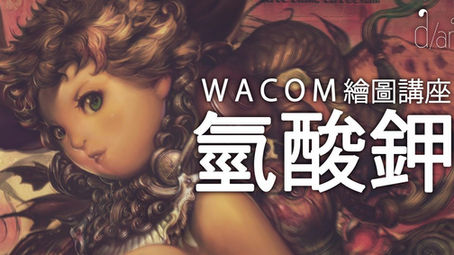 Wacom 繪圖講座|氫酸鉀