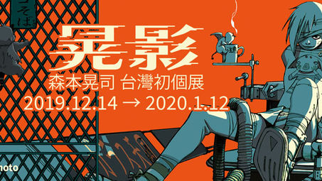 晃影│森本晃司個展