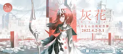 灰花hyka│れおえん出版紀念展