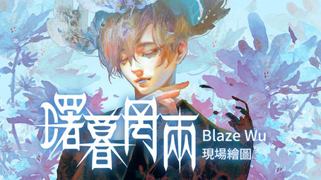 曙暮罔兩｜Blaze Wu 現場繪圖