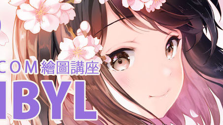 Wacom繪圖講座│SIBYL