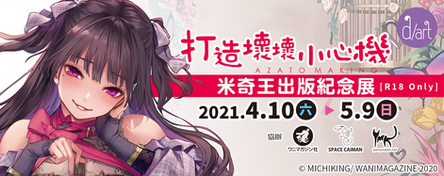 打造壞壞小心機│米奇王出版紀念展