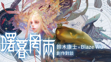曙暮罔兩｜鈴木康士 x Blaze Wu創作對談