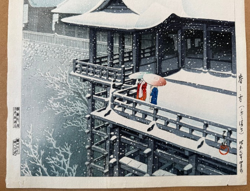 川瀬巴水 「春の雪（京の清水）」 昭和7年 木版画 状態(優良) 本物保証 後摺 川瀬巴水「春の雪 京都清水寺」昭和7年（1932）作・木版画
