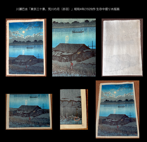 川瀬巴水「東京二十景、荒川の月（赤羽）」昭和4年(1929)作 | 川瀬巴水