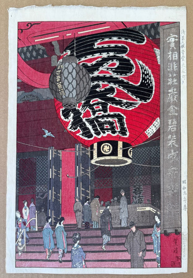 笠松紫浪 「浅草観音堂大提灯」昭和9年 （1934）作　初摺り