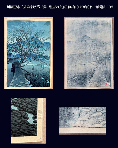 川瀬巴水「旅みやげ第三集 別府の夕」昭和4年（1929年）作 | 川瀬巴水