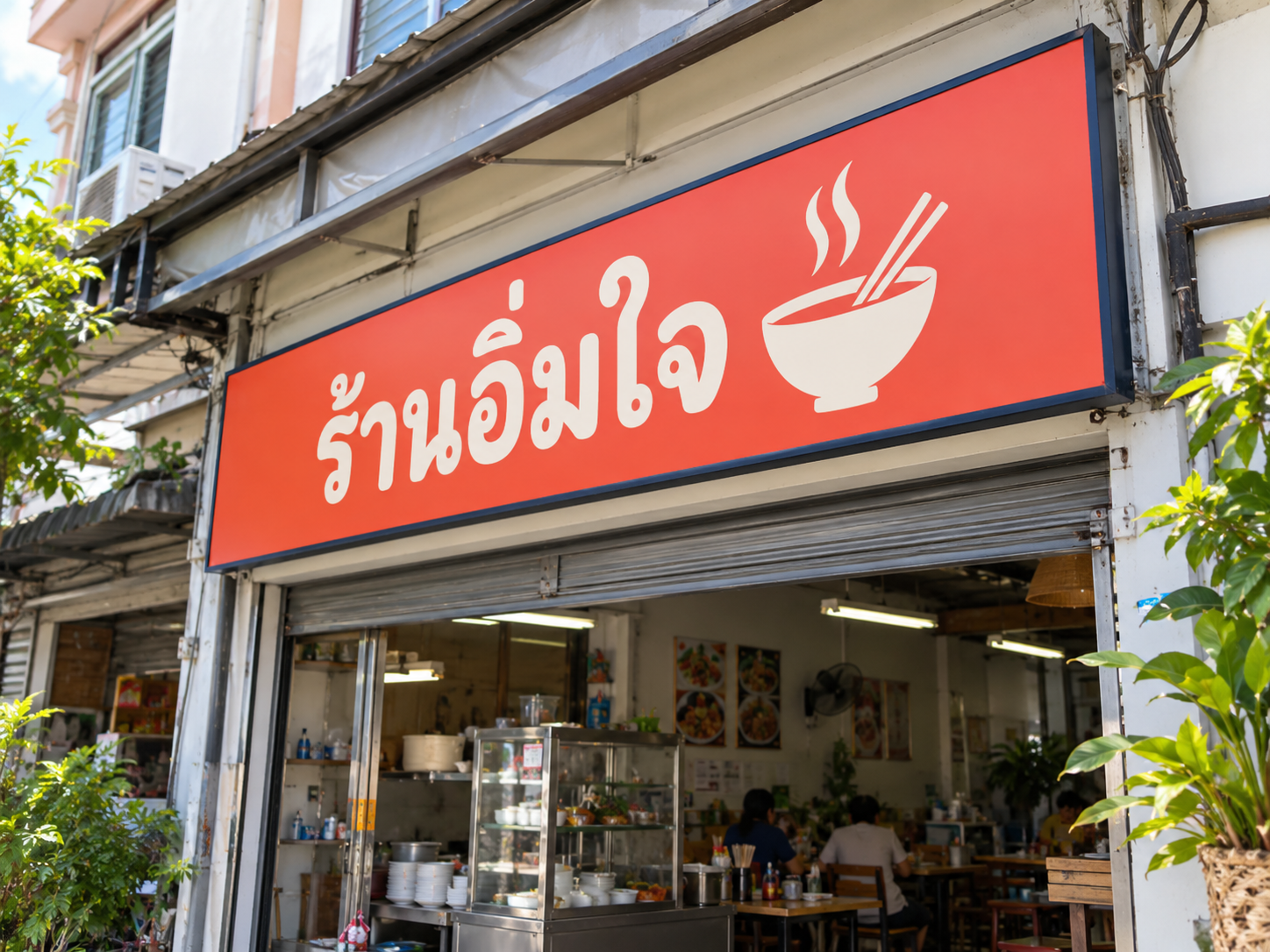ป้ายหน้าร้าน / ป้ายทั่วไป